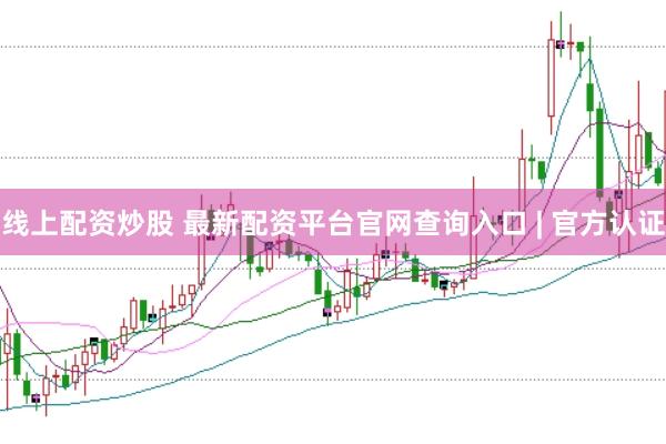线上配资炒股 最新配资平台官网查询入口 | 官方认证