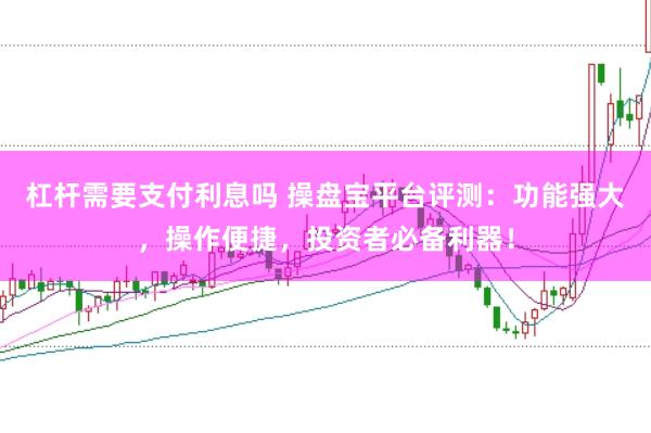 杠杆需要支付利息吗 操盘宝平台评测：功能强大，操作便捷，投资者必备利器！